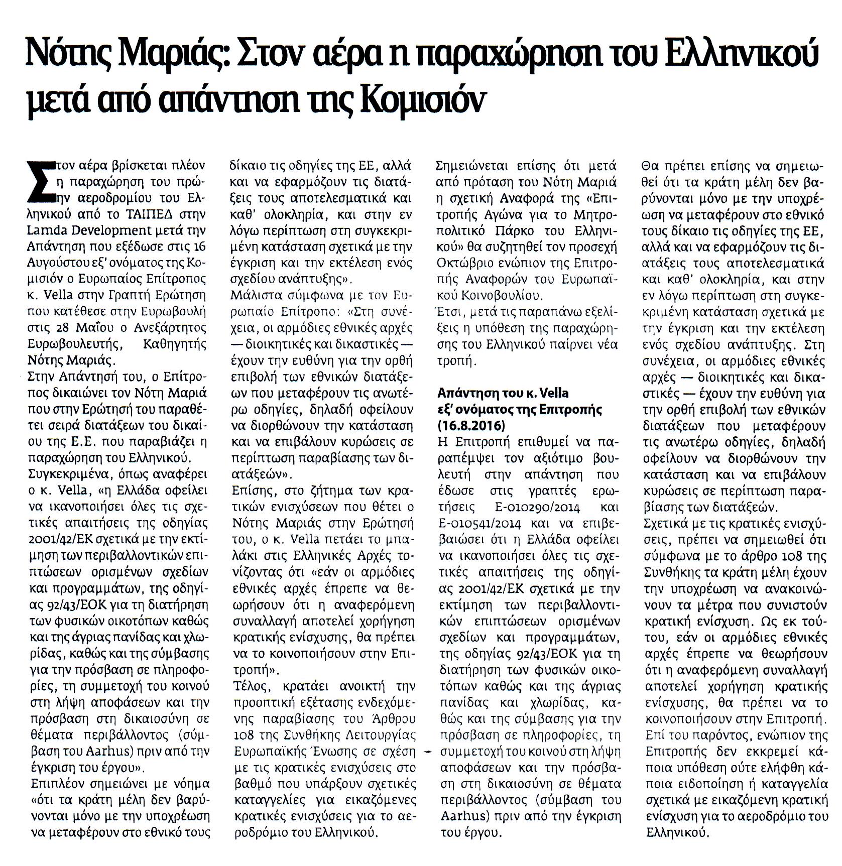 ΝΕΑ ΕΓΝΑΤΙΑ_24_8_2016