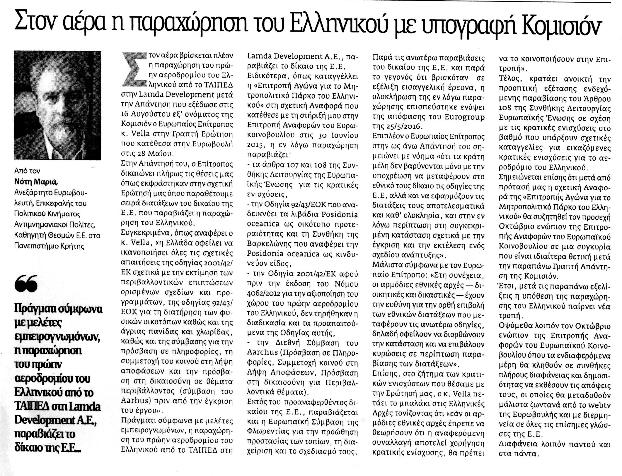 ΝΕΑ ΕΓΝΑΤΙΑ_30_8_2016