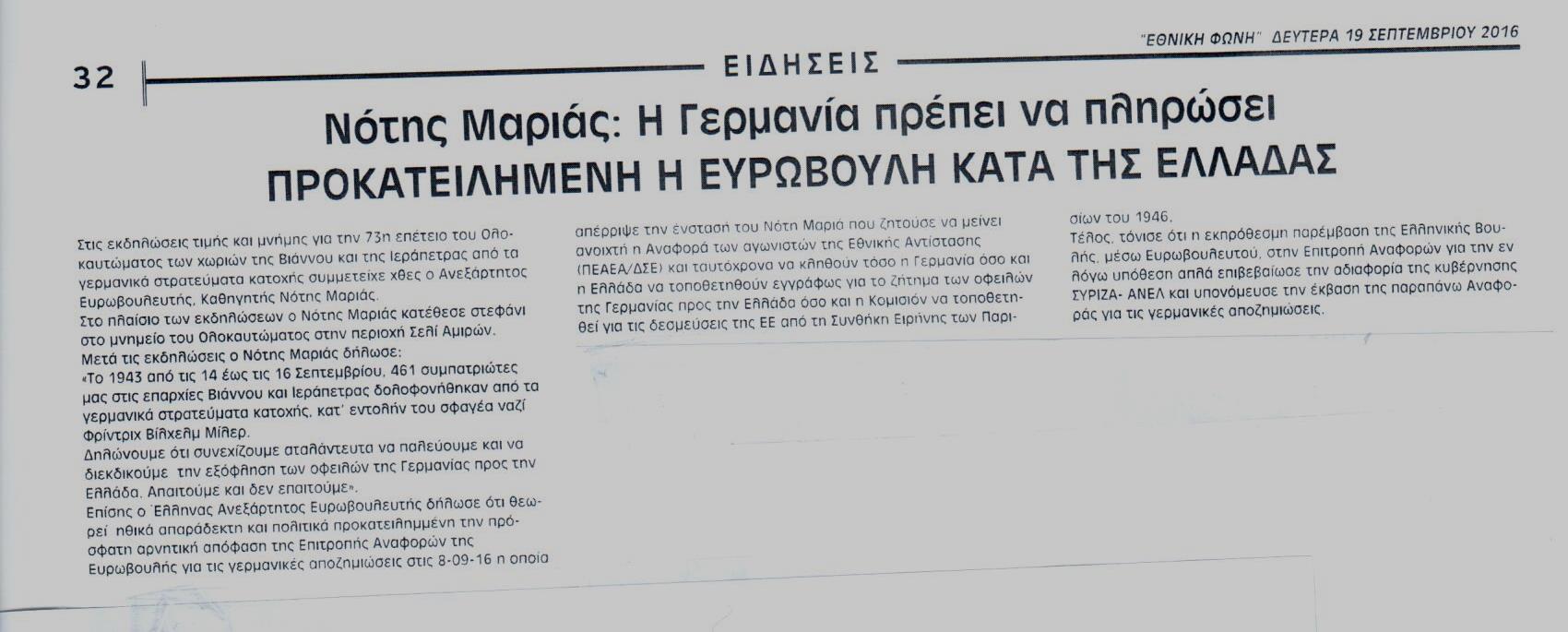 %ce%b5%ce%b8%ce%bd%ce%b9%ce%ba%ce%b7-%cf%86%cf%89%ce%bd%ce%b7-19-09-2016-1
