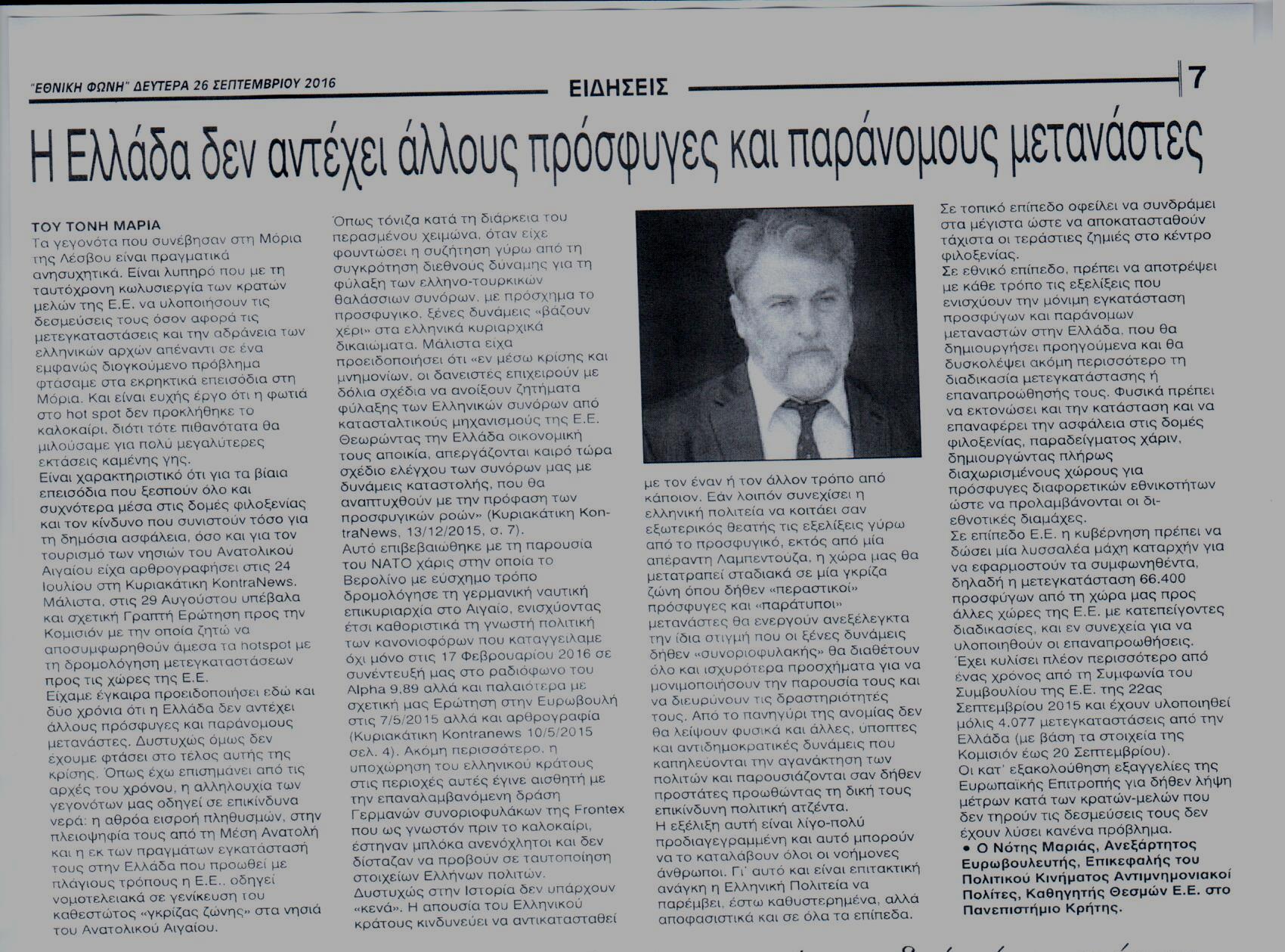 %ce%b5%ce%b8%ce%bd%ce%b9%ce%ba%ce%b7-%cf%86%cf%89%ce%bd%ce%b7-26-09-2016