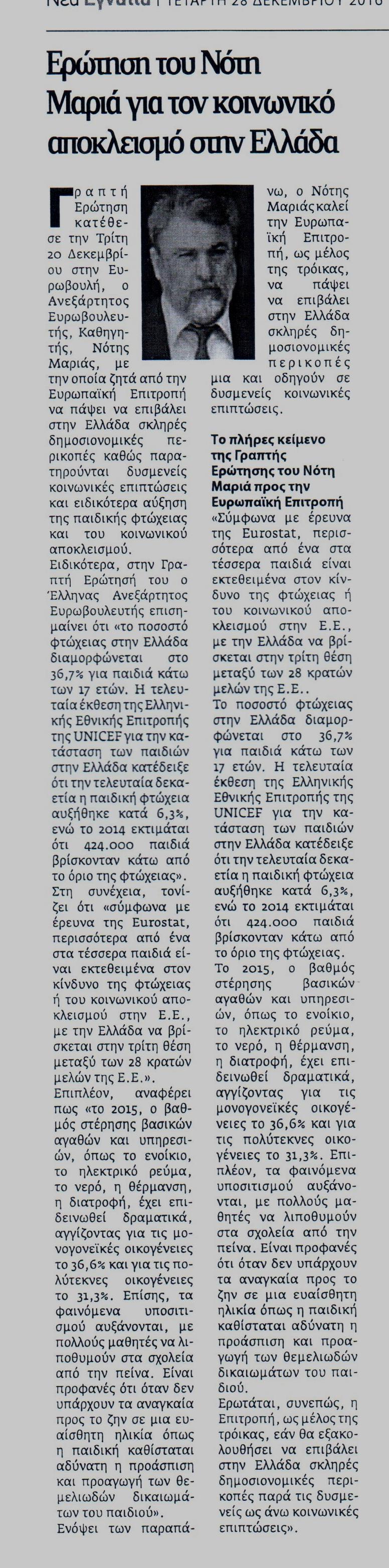 ΝΕΑ ΕΓΝΑΤΙΑ 28-12-2016