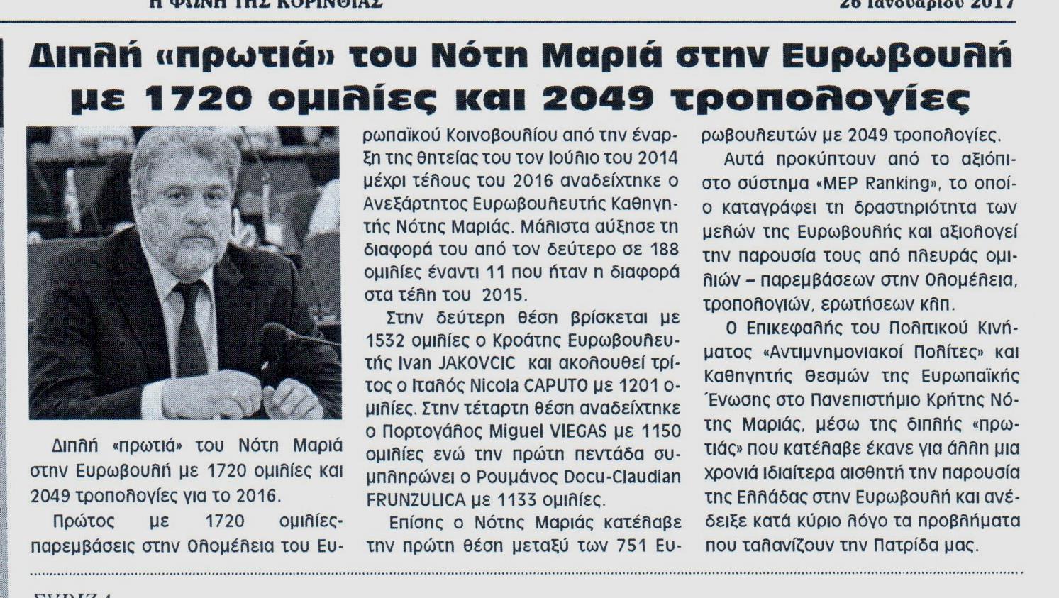 Η ΦΩΝΗ ΤΗΣ ΚΟΡΙΝΘΙΑΣ 26-01-2017