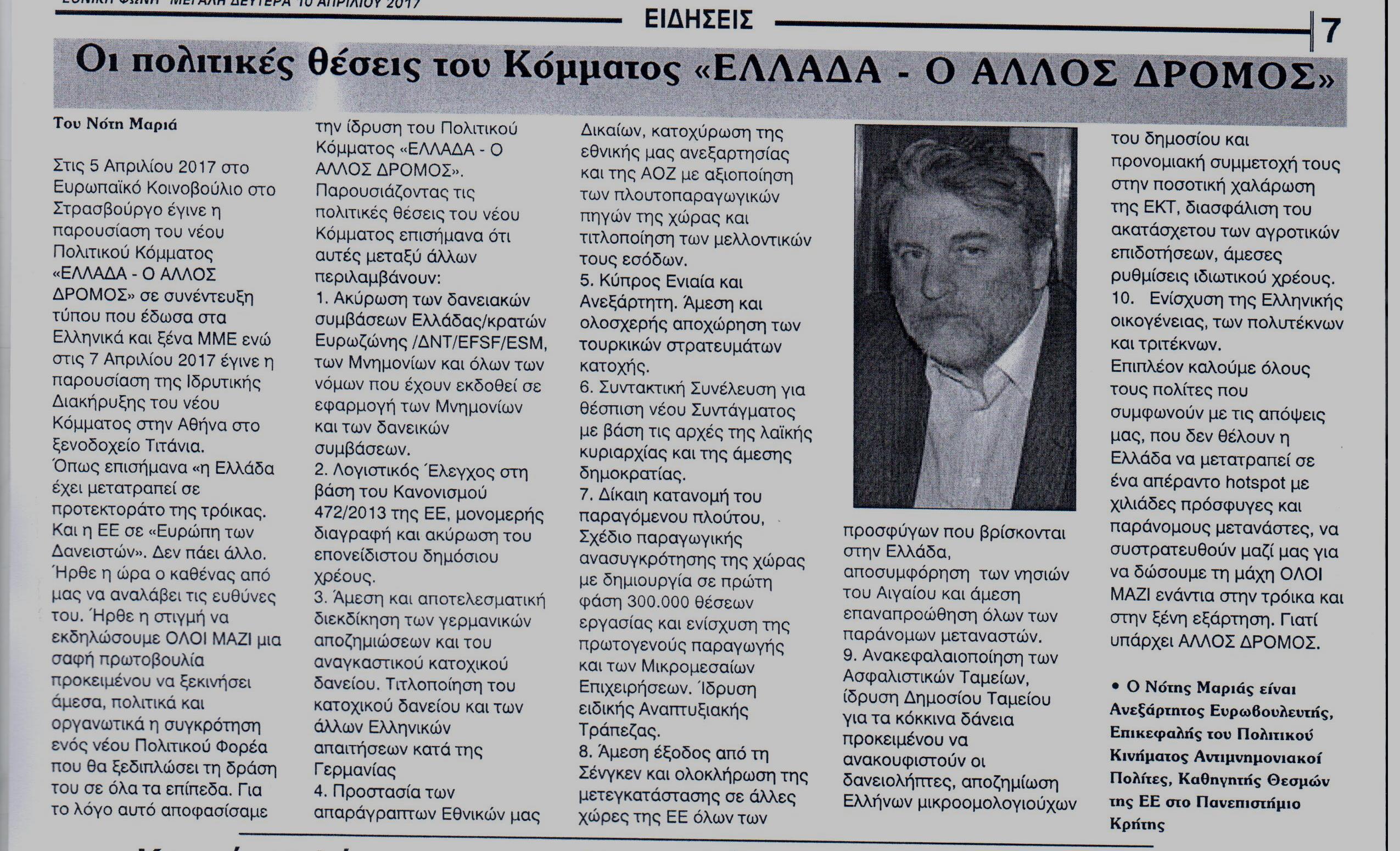 ΕΘΝΙΚΗ ΦΩΝΗ 10-04-2017