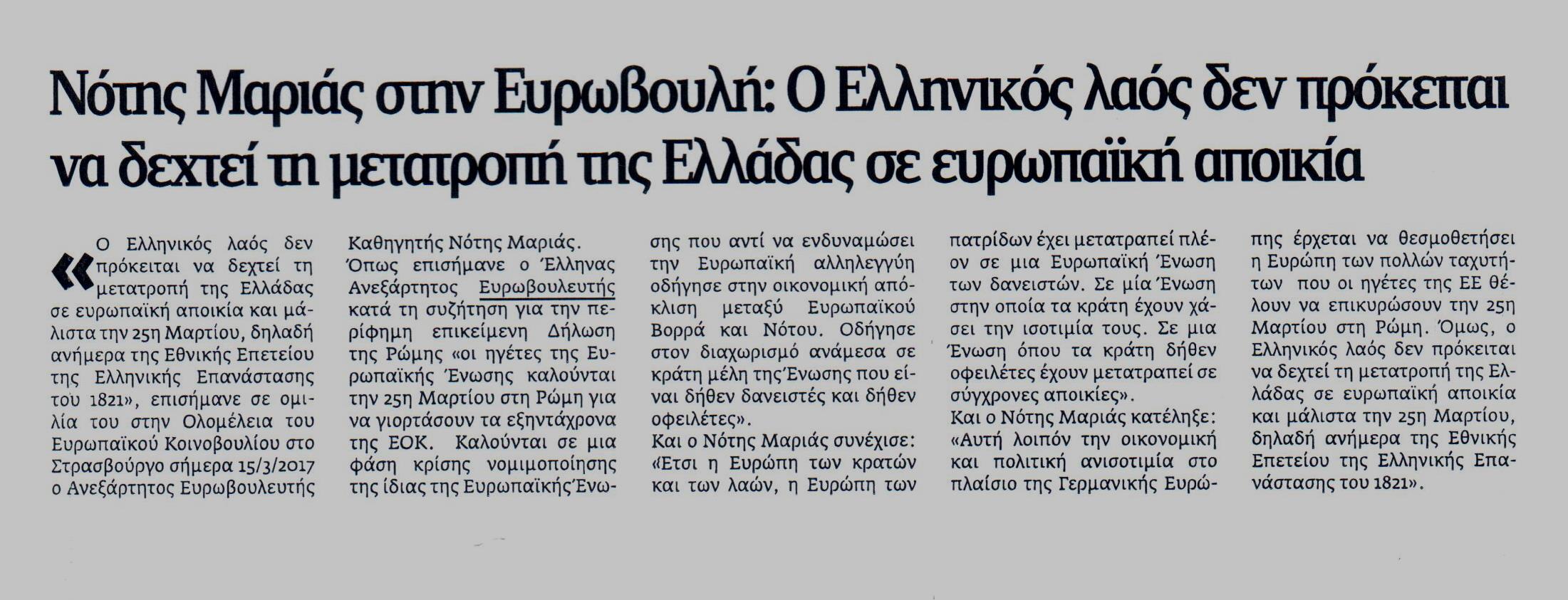 ΝΕΑ ΕΓΝΑΤΙΑ 17-03-2017