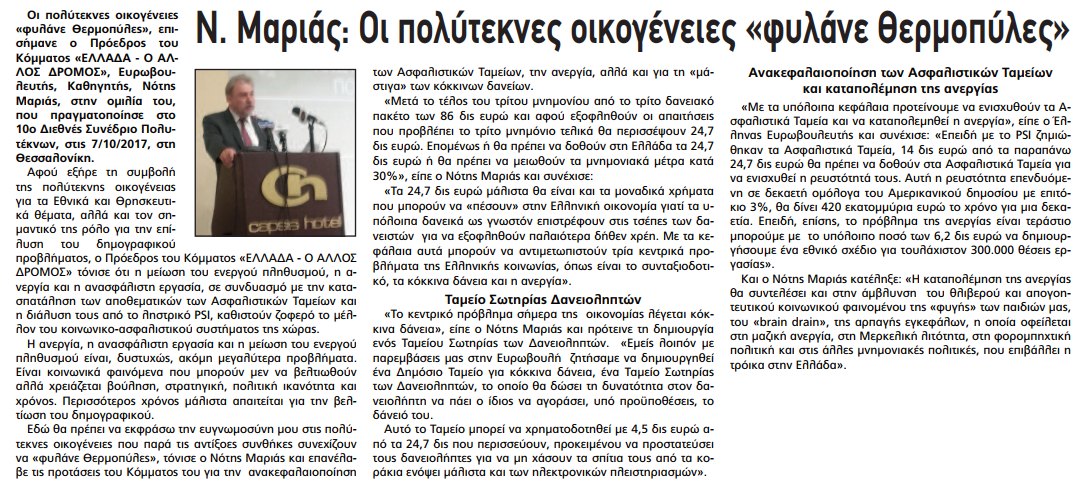 Έγραψαν: «Λαμιακός Τύπος» 10-10-2017 (Ν. Μαριάς: Οι πολύτεκνες οικογένειες «φυλάνε Θερμοπύλες»)