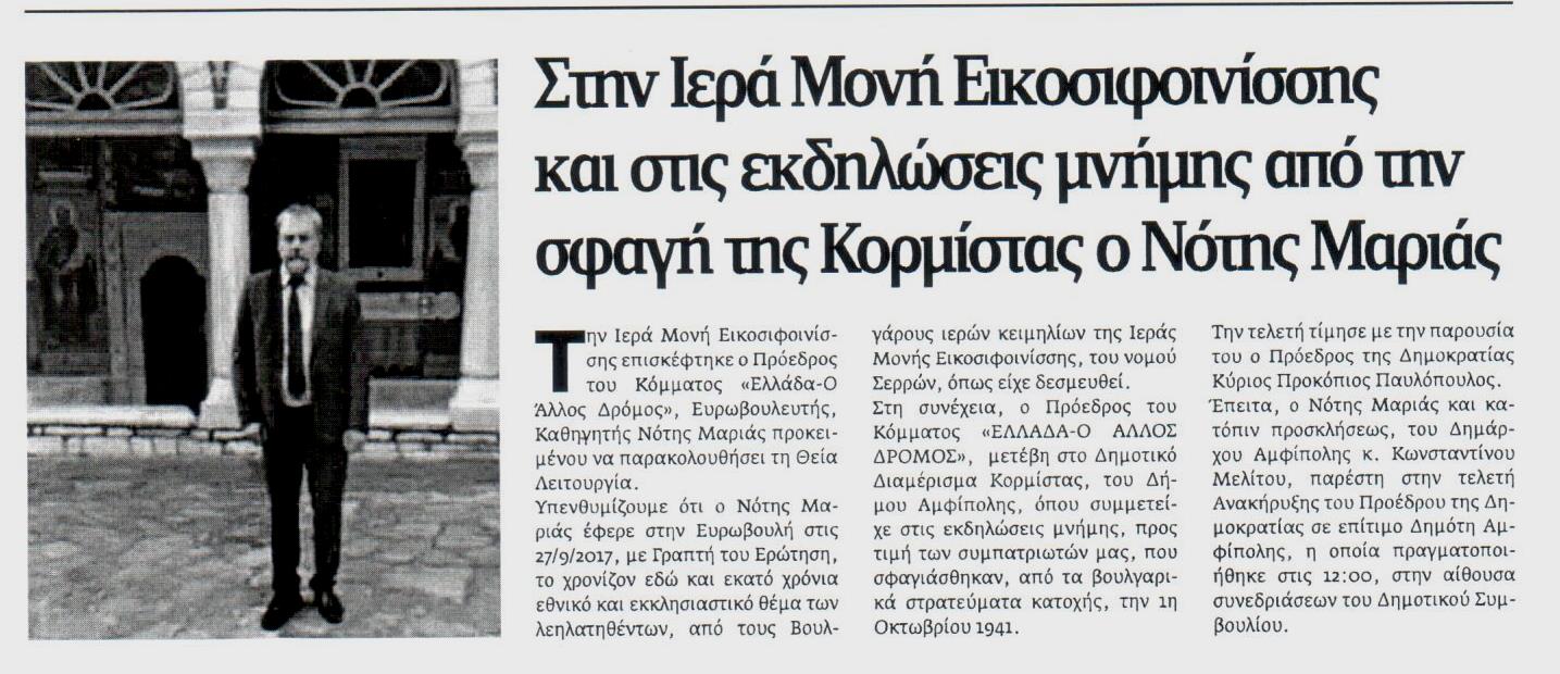 ΝΕΑ ΕΓΝΑΤΙΑ 02-10-2017